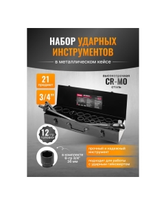 Купить Набор инструментов ударных Patron 21пр, 3/4" (12гр.) P-6212-9MPB(58984)  в E-mobi