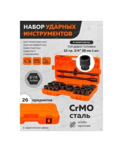 Купить Набор инструментов ударных Partner 26пр. 3/4" (6гр.) PA-68262-5MPB(57956)  в E-mobi