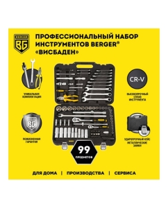 Купить Профессиональный набор инструментов Berger BG ВИСБАДЕН 99 предметов, 1/2 - 1/4 BG099-1214  в E-mobi