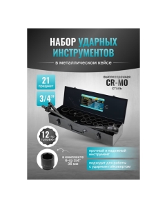 Купить Набор инструментов ударных iLOFORCE 21пр, 3/4" (12гр.) IF-6212-9MPB(58980)  в E-mobi