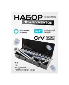 Купить Набор инструментов SIGMATOOL 21 предмет, 3/4", 6 граней, в металлическом кейсе Sigmatool-6212-5(59726)  в E-mobi