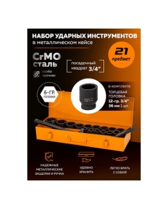 Купить Набор инструментов Partner ударных 21пр. 3/4" (6гр.) PA-6212-5MPB(57960)  в E-mobi