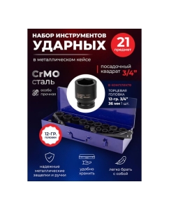 Купить Набор инструментов ударных YATAFORCE 21пр. 3/4" (12гр.) YF-6212-9MPB(57693)  в E-mobi