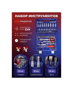 Купить Набор инструментов YATAFORCE 108пр. 1/4", 3/8" (6гр.) YF-41082-5DS(57673)  в E-mobi