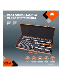 Купить Профессиональный набор инструментов 36 предметов AV Steel AV-011036  в E-mobi