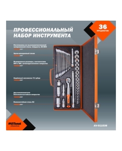 Купить Профессиональный набор инструментов 36 предметов AV Steel AV-011036  в E-mobi