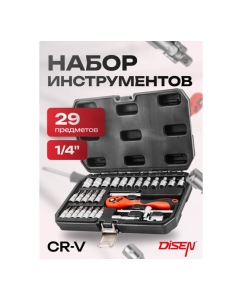 Купить Набор инструментов Disen 29 предметов 1/4&amp;#39;&amp;#39;(6гр) (4-13мм) DS-2292-5(50777)  в E-mobi