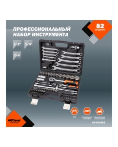 Купить Профессиональный набор инструментов 82 предмета AV Steel AV-011082  в E-mobi