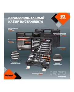 Купить Профессиональный набор инструментов 82 предмета AV Steel AV-011082  в E-mobi