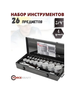 Купить Набор инструментов Forcekraft 3/4 ", 26 пр, 6гр, FK-68263-5(51903)  в E-mobi