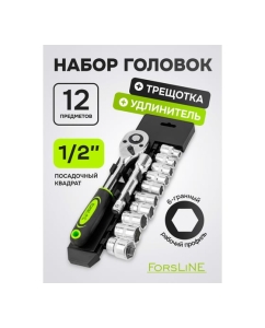 Купить Набор инструментов ForsLine 12пр. 1/2, 6граней FL-4123(61274)  в E-mobi