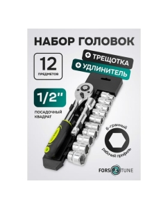 Купить Набор инструментов FORS&amp;TUNE 12 предметов 1/2 (6гр.) FORSandTUNE-4123(61276)  в E-mobi