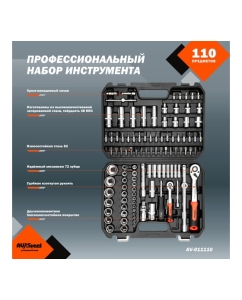 Купить Профессиональный набор инструментов 110 предметов AV Steel AV-011110  в E-mobi