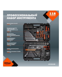 Купить Профессиональный набор инструментов 118 предметов AV Steel AV-011118  в E-mobi