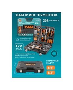 Купить Набор инструментов 216пр. 1/4", 1/2" 6гр ISMA-38841DS(56482)  в E-mobi