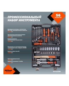 Купить Профессиональный набор инструментов 56 предметов AV Steel AV-011056  в E-mobi