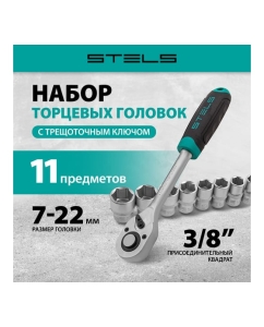Купить Набор торцевых головок STELS 3/8 11 предметов 14126  в E-mobi