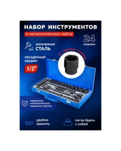 Купить Набор инструментов Forsage 1/2" 6 гранные, 24 предмета F-4245B-5MPB(57605)  в E-mobi
