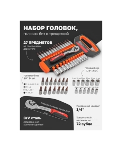 Купить Набор инструментов BaumAuto головки с трещоткой, 1/4", 27 предметов BM-027-5MSA(54785)  в E-mobi