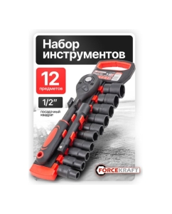 Купить Набор головок Forcekraft 12 предметов, 1/2" FK-012-5K(59787)  в E-mobi