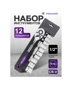Купить Набор инструментов POMAGIER 12 предметов, 1/2, 6 граней POM-4123(61114)  в E-mobi