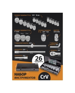 Купить Набор инструментов Rockforce 3/4 ", 1" 26 пр.(12/6гр.) в кейсе RF-68263-9(56227)  в E-mobi