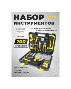 Купить Набор инструментов WMC TOOLS 700 пр. 1/4" (6гр.)(5-13 мм, шарнирно-губцевый, биты, отвертки, расходник) WMC-20700(47911)  в E-mobi