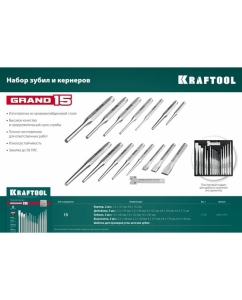 Купить Набор зубил и кернеров KRAFTOOL Grand-15 15 предметов 21075-H15  в E-mobi
