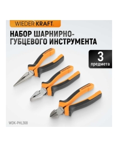 Купить Набор шарнирно-губцевого инструмента WIEDERKRAFT 3 предмета WDK-PHL368  в E-mobi