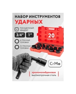 Купить Набор инструментов Forcekraft 20пр. 3/4", 1" FK-6204-5MPB(58242)  в E-mobi