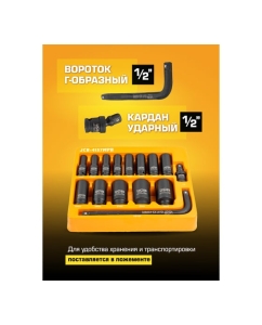 Купить Набор глубоких ударных головок JCB 1/2" (6гр.) 15 предметов JCB-4157MPB(59168)  в E-mobi