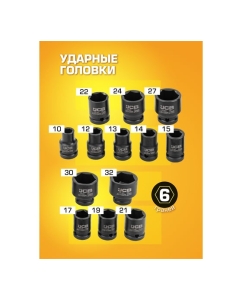 Купить Набор ударных головок JCB 1/2" (6гр.) 15 предметов JCB-4159MPB(59169)  в E-mobi