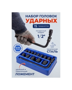 Купить Набор головок ударных  Forcekraft 1/2"DR, 6-гранные 15 предметов (10-32 мм), в ложементе FK-4159K(58404)  в E-mobi