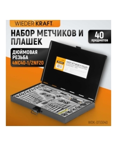 Купить Набор метчиков и плашек 4NC40-1/2NF20 WIEDERKRAFT 40 предметов, дюймовая резьба WDK-DTI3040  в E-mobi