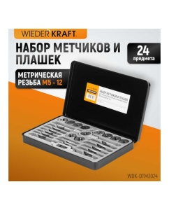 Купить Набор метчиков и плашек М5-М12 WIEDERKRAFT 24 предмета, метрическая резьба WDK-DTM3024  в E-mobi