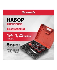 Купить Набор клуппов 8 предметов MATRIX 77332  в E-mobi