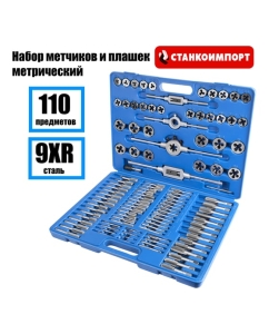 Купить Набор метчиков и плашек метрический Станкоимпорт 110 предметов ST4145  в E-mobi