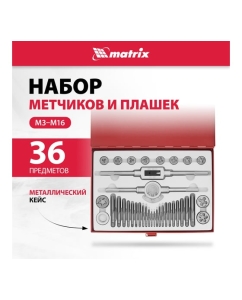 Купить Набор метчиков и плашек М3 - М16, 36 предметов MATRIX MASTER 77339  в E-mobi