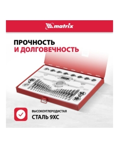 Купить Набор метчиков и плашек М3 - М16, 36 предметов MATRIX MASTER 77339  в E-mobi