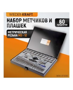 Купить Набор метчиков и плашек WIEDERKRAFT М3-12 и 4-40 - 1/8NPT27, 60 предметов WDK-DT3060  в E-mobi