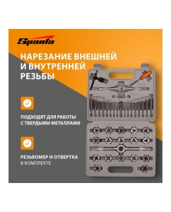 Купить Набор метчиков и плашек SPARTA М3-М12, плашко-метчикодержатель, 40 предметов, в пластиковом боксе 773155  в E-mobi