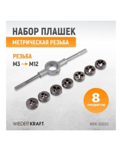 Купить Набор плашек WIEDERKRAFT М3 - 12, 8 предметов, метрическая резьба WDK-DS0312  в E-mobi