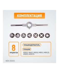 Купить Набор плашек WIEDERKRAFT М3 - 12, 8 предметов, метрическая резьба WDK-DS0312  в E-mobi