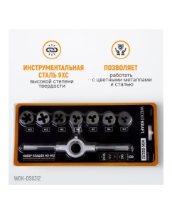 Купить Набор плашек WIEDERKRAFT М3 - 12, 8 предметов, метрическая резьба WDK-DS0312  в E-mobi