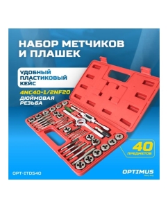 Купить Набор метчиков и плашек Optimus 4NC40 - 1/2NF20, дюймовая резьба, 40 предметов OPT-ITDS40  в E-mobi