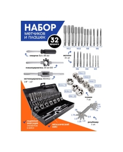 Купить Набор метчиков и плашек Rockforce 32 пр. RF-M032-1(48308)  в E-mobi