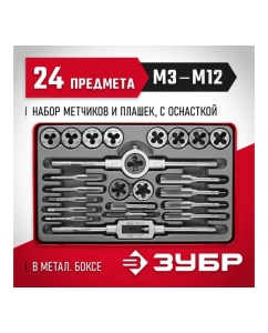 Купить Набор метчиков и плашек Зубр МАСТЕР сталь 9ХС, 24 предмета 28116-H24_z01  в E-mobi