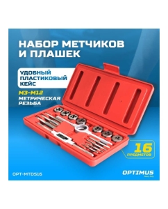 Купить Набор метчиков и плашек Optimus М3-М12, метрическая резьба, 16 предметов OPT-MTDS16  в E-mobi