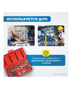 Купить Набор метчиков и плашек Optimus М3-М12, метрическая резьба, 16 предметов OPT-MTDS16  в E-mobi