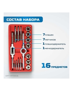 Купить Набор метчиков и плашек Optimus М3-М12, метрическая резьба, 16 предметов OPT-MTDS16  в E-mobi